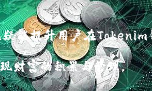    Tokenim钱包延迟到账的原因及解决方法详解  / 
 guanjianci  Tokenim, 钱包, 延迟到账, 解决方法  /guanjianci 

引言：数字资产管理的挑战

随着区块链技术的迅猛发展，数字货币逐渐走进了千家万户。Tokenim作为一款流行的钱包应用，它为用户提供了方便的资产管理工具，然而，延迟到账的问题却时常困扰着许多用户。当我们安心地等待资金到账时，心中的焦虑不安无疑会加剧。而理解延迟到账的原因以及如何化解这一问题，是每一位Tokenim钱包用户必须掌握的知识。

一、Tokenim钱包的工作原理

Tokenim钱包的主要功能是为用户提供安全的存储和便捷的转账服务。在区块链网络中，交易的确认和传播速度受到多种因素的影响。Tokenim通过与多个区块链网络进行交互，来保证用户的资产安全和转账效率。然而，这一过程中，每一笔交易都必须通过网络中的节点进行验证和确认，因此，网络的繁忙程度、交易的复杂性以及手续费的高低，都会直接影响到账的速度。

二、常见的延迟到账原因

目前，Tokenim钱包出现延迟到账的情况主要由以下几种原因造成：

h41. 区块链网络拥堵/h4
区块链网络的拥堵是影响交易速度的主要原因之一。当大量用户同时进行交易时，网络的带宽和计算能力可能会被瞬间占满。例如，在某些重大事件发生或市场行情剧烈波动时，用户的交易数量会急剧增加，这种情况下，交易需要排队等待处理，因而可能出现到账延迟的现象。

h42. 交易手续费设置过低/h4
在Tokenim等数字钱包中，每一笔交易都需要支付一定的手续费，作为矿工验证交易的激励。但是，如果用户设置的交易手续费低于当前网络的最低收费标准，那么这笔交易就可能会被矿工优先忽略，导致到账延迟。合理的手续费设置往往能够有效提升交易的优先级，从而加速到账时间。

h43. 钱包自身的技术问题/h4
虽然Tokenim致力于提供稳定的服务，但偶尔也可能因为技术故障导致交易处理延迟。例如，服务器故障、应用程序更新等都会影响系统的正常运作。用户在遇到延迟到账的情况时，可以尝试检查是否存在钱包更新或维护通知。

h44. 输入错误导致的交易失败/h4
错误的地址输入也可能会导致交易失败或延迟。比如，转账地址不正确，系统可能无法找到对应的接收者。这种情况，一般无法撤回密码或退款，用户需要小心谨慎。

三、如何应对和解决延迟到账问题

当面临Tokenim钱包延迟到账的情况时，用户可以采取以下措施来自救：

h41. 检查网络状态/h4
首先，用户需要确认自己的网络连接是否正常。这是确保交易能顺利进行的基础。如果网络不稳定，建议用户切换到更好的网络连接后再进行操作。

h42. 增加交易手续费/h4
如果在交易时设置的手续费过低，用户可以考虑主动提高手续费，以加速到账进程。Tokenim通常会提供一个手续费建议，用户可以选择推荐的设置，从而减少延迟的概率。

h43. 查看交易状态/h4
用户可以通过Tokenim钱包自带的交易记录功能查看每一笔交易的状态，并在必要时联系Tokenim客服获取进一步的帮助。如果发现交易长时间未确认，用户可以寻求专业人士的帮助来看看是否需要进行手动干预。

h44. 常规问题排查/h4
针对无法到账的问题，用户需要对照以下问题进行自查：微信网络是否有异常、钱包是否处于维护状态、转账地址是否正确等。清晰的检查之后，才能更好地排除可能的故障。

四、未来发展方向：改善用户体验

在如今竞争激烈的数字货币市场，Tokenim仍有很大的提升空间。用户体验是任何钱包应用的重中之重，Tokenim也在不断其交易速度和安全性。通过引进更高效的交易技术、调整手续费策略、加强用户反馈机制，Tokenim希望能够为用户提供更流畅的体验。

结尾：对未来的展望

Tokenim钱包在承载着大量用户的数字资产的同时，也面临着各种挑战。用户在使用的过程中，延迟到账的问题显然是需要不断去解决的难题。了解并掌握这些知识、技巧，无疑能提升用户在Tokenim钱包使用过程中的体验。随着技术的不断发展，我们期待Tokenim将能越做越好，真正做到为用户提供最优服务。

总之，了解延迟到账的原因、提高手续费的意识、使用注意事项及提高警惕，这些都是每一位Tokenim用户所应具备的素养。只有这样，才能在数字资产的海洋中，乘风破浪，实现财富的积累与管理。