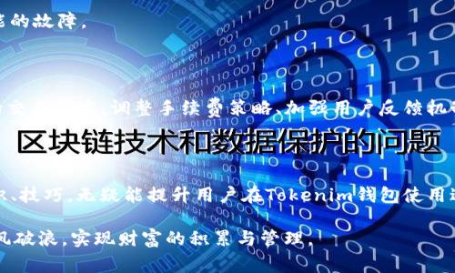    Tokenim钱包延迟到账的原因及解决方法详解  / 
 guanjianci  Tokenim, 钱包, 延迟到账, 解决方法  /guanjianci 

引言：数字资产管理的挑战

随着区块链技术的迅猛发展，数字货币逐渐走进了千家万户。Tokenim作为一款流行的钱包应用，它为用户提供了方便的资产管理工具，然而，延迟到账的问题却时常困扰着许多用户。当我们安心地等待资金到账时，心中的焦虑不安无疑会加剧。而理解延迟到账的原因以及如何化解这一问题，是每一位Tokenim钱包用户必须掌握的知识。

一、Tokenim钱包的工作原理

Tokenim钱包的主要功能是为用户提供安全的存储和便捷的转账服务。在区块链网络中，交易的确认和传播速度受到多种因素的影响。Tokenim通过与多个区块链网络进行交互，来保证用户的资产安全和转账效率。然而，这一过程中，每一笔交易都必须通过网络中的节点进行验证和确认，因此，网络的繁忙程度、交易的复杂性以及手续费的高低，都会直接影响到账的速度。

二、常见的延迟到账原因

目前，Tokenim钱包出现延迟到账的情况主要由以下几种原因造成：

h41. 区块链网络拥堵/h4
区块链网络的拥堵是影响交易速度的主要原因之一。当大量用户同时进行交易时，网络的带宽和计算能力可能会被瞬间占满。例如，在某些重大事件发生或市场行情剧烈波动时，用户的交易数量会急剧增加，这种情况下，交易需要排队等待处理，因而可能出现到账延迟的现象。

h42. 交易手续费设置过低/h4
在Tokenim等数字钱包中，每一笔交易都需要支付一定的手续费，作为矿工验证交易的激励。但是，如果用户设置的交易手续费低于当前网络的最低收费标准，那么这笔交易就可能会被矿工优先忽略，导致到账延迟。合理的手续费设置往往能够有效提升交易的优先级，从而加速到账时间。

h43. 钱包自身的技术问题/h4
虽然Tokenim致力于提供稳定的服务，但偶尔也可能因为技术故障导致交易处理延迟。例如，服务器故障、应用程序更新等都会影响系统的正常运作。用户在遇到延迟到账的情况时，可以尝试检查是否存在钱包更新或维护通知。

h44. 输入错误导致的交易失败/h4
错误的地址输入也可能会导致交易失败或延迟。比如，转账地址不正确，系统可能无法找到对应的接收者。这种情况，一般无法撤回密码或退款，用户需要小心谨慎。

三、如何应对和解决延迟到账问题

当面临Tokenim钱包延迟到账的情况时，用户可以采取以下措施来自救：

h41. 检查网络状态/h4
首先，用户需要确认自己的网络连接是否正常。这是确保交易能顺利进行的基础。如果网络不稳定，建议用户切换到更好的网络连接后再进行操作。

h42. 增加交易手续费/h4
如果在交易时设置的手续费过低，用户可以考虑主动提高手续费，以加速到账进程。Tokenim通常会提供一个手续费建议，用户可以选择推荐的设置，从而减少延迟的概率。

h43. 查看交易状态/h4
用户可以通过Tokenim钱包自带的交易记录功能查看每一笔交易的状态，并在必要时联系Tokenim客服获取进一步的帮助。如果发现交易长时间未确认，用户可以寻求专业人士的帮助来看看是否需要进行手动干预。

h44. 常规问题排查/h4
针对无法到账的问题，用户需要对照以下问题进行自查：微信网络是否有异常、钱包是否处于维护状态、转账地址是否正确等。清晰的检查之后，才能更好地排除可能的故障。

四、未来发展方向：改善用户体验

在如今竞争激烈的数字货币市场，Tokenim仍有很大的提升空间。用户体验是任何钱包应用的重中之重，Tokenim也在不断其交易速度和安全性。通过引进更高效的交易技术、调整手续费策略、加强用户反馈机制，Tokenim希望能够为用户提供更流畅的体验。

结尾：对未来的展望

Tokenim钱包在承载着大量用户的数字资产的同时，也面临着各种挑战。用户在使用的过程中，延迟到账的问题显然是需要不断去解决的难题。了解并掌握这些知识、技巧，无疑能提升用户在Tokenim钱包使用过程中的体验。随着技术的不断发展，我们期待Tokenim将能越做越好，真正做到为用户提供最优服务。

总之，了解延迟到账的原因、提高手续费的意识、使用注意事项及提高警惕，这些都是每一位Tokenim用户所应具备的素养。只有这样，才能在数字资产的海洋中，乘风破浪，实现财富的积累与管理。