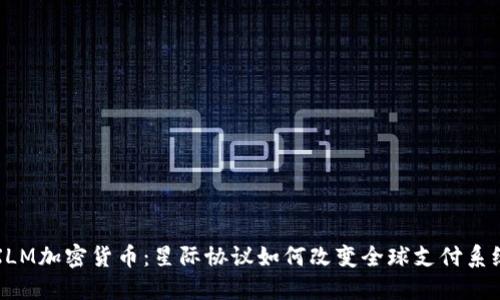 XLM加密货币：星际协议如何改变全球支付系统