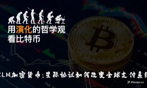 XLM加密货币：星际协议如何改变全球支付系统
