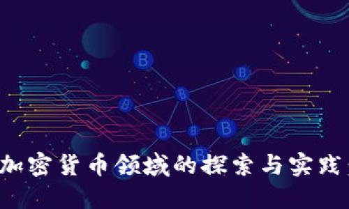 腾讯员工在加密货币领域的探索与实践：机遇与挑战