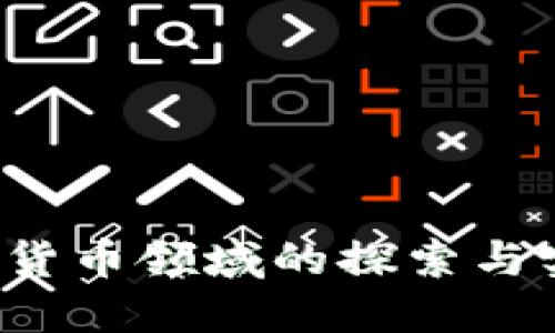 腾讯员工在加密货币领域的探索与实践：机遇与挑战