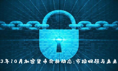返现2023年10月加密货币价格动态：市场回顾与未来趋势分析