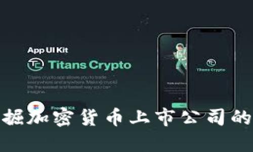 如何在股市中挖掘加密货币上市公司的潜力与投资机会