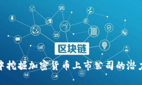 如何在股市中挖掘加密货币上市公司的潜力与投资机会