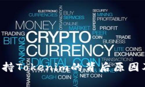 深入解析ETC不支持Tokenim的背后原因及其对产业的影响