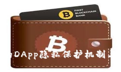 探索Tokenim的DApp隐私保护机制与用户数据安全