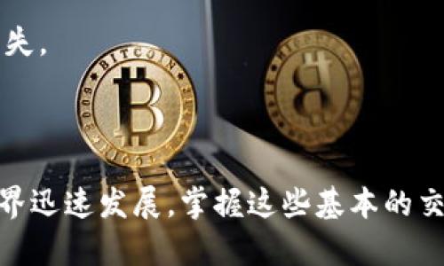 关于如何在TokenIm平台上提交TOKEN的流程，可以根据以下几个步骤来进行详细介绍。TokenIm是一个去中心化的数字资产交易平台，用户可以依法提交自己持有的TOKEN，以便进行交易或兑换。

### 提交TOKEN的具体步骤

步骤一：注册和登录账号
首先，要在TokenIm平台上提交TOKEN，用户需先注册一个账号。访问TokenIm的官方网站，点击注册按钮，按照提示填写相应的个人信息，包括电子邮箱、密码等。账号注册完成后，通过邮箱验证后登录你的账号。在体验TokenIm的各种功能之前，确保了解平台的用户协议和隐私政策。

步骤二：访问钱包功能
登录后，找到平台主界面的“钱包”选项。TokenIm提供用户一个数字钱包，用于存储和管理你的TOKEN。在钱包界面，你可以看到余额、交易历史等信息。确保你的钱包中有你想要提交的TOKEN。

步骤三：选择TOKEN提交选项
在钱包界面中，寻找“提交TOKEN”或“充值”按钮。点击之后，你会被引导进入一个新的页面，在这里你需要选择你要提交的TOKEN类型。TokenIm支持多种类型的TOKEN，因此请仔细选择并核实每一个选项。

步骤四：填写提交信息
在选择TOKEN后，系统会要求用户填写相关的提交信息。这通常包括提交数量、交易方向（例如：交易或兑换）、以及可能的交易对选择等信息。确保数量的填写准确，避免因失误造成资金损失。此外，用户在提交时应注意平台的手续费和提交限制。

步骤五：确认并提交TOKEN
填写完所有信息后，确认交易信息的准确性，特别是TOKEN数量和交易对。TokenIm平台会显示相关费用和可能的接收地址。在确认无误后，点击“提交”或“确认”按钮。此时，系统可能会要求进行二次验证，以增强安全保障。

步骤六：检查提交状态
提交完成后，你可以返回钱包界面，检查你的TOKEN提交状态。通常，TokenIm会在一段时间内处理你的请求，用户可在“交易历史”中查看到最新的交易记录。如果提交成功，钱包余额和交易记录会发生变化。

### 注意事项

安全问题
在TokenIm平台进行TOKEN提交时，请务必遵循安全指南。使用强密码，并开启双重验证，保护你的账户安全。同时，尽量避免在公共网络下进行敏感操作，确保自己的资金安全。

了解手续费和限制
每个平台对TOKEN的提交通常会有相应的手续费和操作限制。在提交前，了解这些信息能够帮助你更好地规划交易,避免因为心理预期不一致而导致的误解或资金损失。

### Conclusion

通过以上的步骤和注意事项，你应该能够顺利在TokenIm平台上提交TOKEN。了解并熟悉相关流程，不仅能提升交易效率，也能保护你的数字资产安全。数字货币的世界迅速发展，掌握这些基本的交易技巧，为你在未来的投资旅程中打下基础。随时关注TokenIm的官方网站和社交媒体，获取最新资讯和动态，以便更好地利用这个去中心化交易平台的资源和机会。