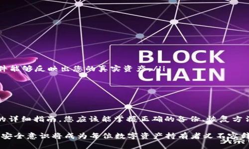 全面了解Tokenim钱包的Keystore备份方法与安全策略
keywordsTokenim钱包, Keystore备份, 数字资产保护, 安全策略/keywords

什么是Tokenim钱包？
Tokenim钱包是一款旨在提供便捷、安全的数字货币储存方案的应用。它允许用户轻松管理多种加密资产，满足不同投资者的需求。通过其直观的界面，用户能够随时随地访问和管理他们的数字资产。Tokenim钱包支持多种主流数字货币，并具备多重安全机制，确保用户的资金安全。

Keystore备份的定义及其重要性
在加密资产的世界中，Keystore文件是用户钱包私钥的加密存储形式。它为用户提供了一种安全的方式来备份和恢复他们的数字资产。备份Keystore文件至关重要，因为一旦丢失或损坏，用户将无法恢复他们的资金，更无法对其数字资产进行任何操作。因此，了解如何正确备份和管理Keystore文件是每位Tokenim钱包用户必备的技能。

如何备份Tokenim钱包的Keystore文件？
备份Tokenim钱包的Keystore文件实际上是一个非常简便的过程。按照以下步骤，您可以确保自己的Keystore文件安全无虞：

ol
    listrong打开Tokenim钱包应用：/strong首先，确保您已成功下载并安装Tokenim钱包应用，然后使用您的账户凭据登录。/li
    listrong进入设置菜单：/strong在主界面中，找到并点击“设置”选项。这一部分通常位于应用程序的右上角。/li
    listrong选择备份选项：/strong在设置菜单中，寻找“备份”或“安全”部分，您应该能找到有关Keystore备份的选项。/li
    listrong导出Keystore文件：/strong按照应用程序的提示，导出Keystore文件。请确保将其保存到一个安全的位置，最好是离线存储。/li
    listrong保护您的密码：/strong导出Keystore文件时，您还会生成一个密码，这个密码将用于解锁Keystore文件。请务必将其记录并存放在安全的地方。/li
/ol

如何安全存储Keystore文件？
保存Keystore文件和私钥的安全措施与保管实物资产相似。以下是一些推荐的安全存储方法：

ul
    listrong使用加密的外部存储设备：/strong将Keystore文件存储在USB闪存驱动器或外部硬盘上，并在这些存储设备上启用加密功能。/li
    listrong选择可靠的云存储服务：/strong如果您选择使用云存储，请确保平台提供额外的加密和安全措施以保护您的数据。/li
    listrong避免共享或公开文件：/strong绝不要通过电子邮件或社交媒体共享您的Keystore文件或密码。保持这些信息的私密性至关重要。/li
    listrong制作纸质备份：/strong亦可将Keystore文件的关键信息（如密码）写在纸上并存放在安全的地方，比如保险箱中。/li
/ul

如何恢复Tokenim钱包中的数字资产？
如果您不幸丢失设备或无法访问钱包，依靠Keystore文件进行恢复是一个有效的方法。以下是恢复步骤：

ol
    listrong打开Tokenim钱包：/strong下载并安装最新版的Tokenim钱包应用，然后选择“恢复钱包”的选项。/li
    listrong导入Keystore文件：/strong根据提示，选择您先前备份的Keystore文件，并输入相应的密码。/li
    listrong完成恢复：/strong一旦文件和密码都验证通过，您将能够重新访问自己的数字资产，所有先前保存的加密资产将被加载回您的钱包中。/li
/ol

Keystore备份的常见误区
在备份和管理Keystore文件的过程中，存在一些常见的误区，了解这些误区有助于降低丢失或盗窃数字资产的风险：

ul
    listrong只依赖于一个备份：/strong许多用户往往只做一次备份，这是极其危险的。建议您制作多个备份，并分别存储在多个安全的位置。/li
    listrong忽略备份更新：/strong如果您在钱包中增加了新的资产或进行了大的交易，别忘了更新您的备份！出现变动时，要确保最新的Keystore文件能够反映出您的真实资产。/li
    listrong同时存储Keystore与密码：/strong出于安全考虑，不应将Keystore文件与密码存放在同一位置。对于密码的安全，尤其要谨慎。/li
    listrong未进行密码管理：/strong切记，密码是Keystore文件的钥匙，务必采取合理的措施确保其强度和安全性。/li
/ul

总结
Tokenim钱包的Keystore文件是数字资产的安全屏障。为了保护您的财务安全，确保拥有良好的备份习惯和确保数据存储的安全性至关重要。通过上文的详细指南，您应该能掌握正确的备份、恢复方法以及预防措施，保护自己的资产不受损失。在数字资产不断发展的今天，您对Keystore的管理能力将直接影响到您的投资安全，请务必谨慎处理每一步。

随着区块链技术的不断发展，越来越多的人开始关注数字货币的投资与管理，在此背景下，Tokenim钱包的使用将更加广泛。在这个过程中，提升个人信息安全意识将成为每位数字资产持有者义不容辞的责任。希望以上信息能帮助您更好地理解和管理Tokenim钱包中的Keystore文件，从而最大限度地保护您的投资。