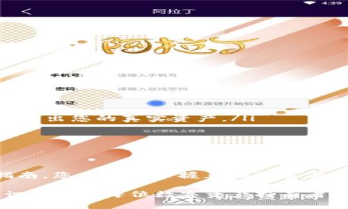 全面了解Tokenim钱包的Keystore备份方法与安全策略
keywordsTokenim钱包, Keystore备份, 数字资产保护, 安全策略/keywords

什么是Tokenim钱包？
Tokenim钱包是一款旨在提供便捷、安全的数字货币储存方案的应用。它允许用户轻松管理多种加密资产，满足不同投资者的需求。通过其直观的界面，用户能够随时随地访问和管理他们的数字资产。Tokenim钱包支持多种主流数字货币，并具备多重安全机制，确保用户的资金安全。

Keystore备份的定义及其重要性
在加密资产的世界中，Keystore文件是用户钱包私钥的加密存储形式。它为用户提供了一种安全的方式来备份和恢复他们的数字资产。备份Keystore文件至关重要，因为一旦丢失或损坏，用户将无法恢复他们的资金，更无法对其数字资产进行任何操作。因此，了解如何正确备份和管理Keystore文件是每位Tokenim钱包用户必备的技能。

如何备份Tokenim钱包的Keystore文件？
备份Tokenim钱包的Keystore文件实际上是一个非常简便的过程。按照以下步骤，您可以确保自己的Keystore文件安全无虞：

ol
    listrong打开Tokenim钱包应用：/strong首先，确保您已成功下载并安装Tokenim钱包应用，然后使用您的账户凭据登录。/li
    listrong进入设置菜单：/strong在主界面中，找到并点击“设置”选项。这一部分通常位于应用程序的右上角。/li
    listrong选择备份选项：/strong在设置菜单中，寻找“备份”或“安全”部分，您应该能找到有关Keystore备份的选项。/li
    listrong导出Keystore文件：/strong按照应用程序的提示，导出Keystore文件。请确保将其保存到一个安全的位置，最好是离线存储。/li
    listrong保护您的密码：/strong导出Keystore文件时，您还会生成一个密码，这个密码将用于解锁Keystore文件。请务必将其记录并存放在安全的地方。/li
/ol

如何安全存储Keystore文件？
保存Keystore文件和私钥的安全措施与保管实物资产相似。以下是一些推荐的安全存储方法：

ul
    listrong使用加密的外部存储设备：/strong将Keystore文件存储在USB闪存驱动器或外部硬盘上，并在这些存储设备上启用加密功能。/li
    listrong选择可靠的云存储服务：/strong如果您选择使用云存储，请确保平台提供额外的加密和安全措施以保护您的数据。/li
    listrong避免共享或公开文件：/strong绝不要通过电子邮件或社交媒体共享您的Keystore文件或密码。保持这些信息的私密性至关重要。/li
    listrong制作纸质备份：/strong亦可将Keystore文件的关键信息（如密码）写在纸上并存放在安全的地方，比如保险箱中。/li
/ul

如何恢复Tokenim钱包中的数字资产？
如果您不幸丢失设备或无法访问钱包，依靠Keystore文件进行恢复是一个有效的方法。以下是恢复步骤：

ol
    listrong打开Tokenim钱包：/strong下载并安装最新版的Tokenim钱包应用，然后选择“恢复钱包”的选项。/li
    listrong导入Keystore文件：/strong根据提示，选择您先前备份的Keystore文件，并输入相应的密码。/li
    listrong完成恢复：/strong一旦文件和密码都验证通过，您将能够重新访问自己的数字资产，所有先前保存的加密资产将被加载回您的钱包中。/li
/ol

Keystore备份的常见误区
在备份和管理Keystore文件的过程中，存在一些常见的误区，了解这些误区有助于降低丢失或盗窃数字资产的风险：

ul
    listrong只依赖于一个备份：/strong许多用户往往只做一次备份，这是极其危险的。建议您制作多个备份，并分别存储在多个安全的位置。/li
    listrong忽略备份更新：/strong如果您在钱包中增加了新的资产或进行了大的交易，别忘了更新您的备份！出现变动时，要确保最新的Keystore文件能够反映出您的真实资产。/li
    listrong同时存储Keystore与密码：/strong出于安全考虑，不应将Keystore文件与密码存放在同一位置。对于密码的安全，尤其要谨慎。/li
    listrong未进行密码管理：/strong切记，密码是Keystore文件的钥匙，务必采取合理的措施确保其强度和安全性。/li
/ul

总结
Tokenim钱包的Keystore文件是数字资产的安全屏障。为了保护您的财务安全，确保拥有良好的备份习惯和确保数据存储的安全性至关重要。通过上文的详细指南，您应该能掌握正确的备份、恢复方法以及预防措施，保护自己的资产不受损失。在数字资产不断发展的今天，您对Keystore的管理能力将直接影响到您的投资安全，请务必谨慎处理每一步。

随着区块链技术的不断发展，越来越多的人开始关注数字货币的投资与管理，在此背景下，Tokenim钱包的使用将更加广泛。在这个过程中，提升个人信息安全意识将成为每位数字资产持有者义不容辞的责任。希望以上信息能帮助您更好地理解和管理Tokenim钱包中的Keystore文件，从而最大限度地保护您的投资。