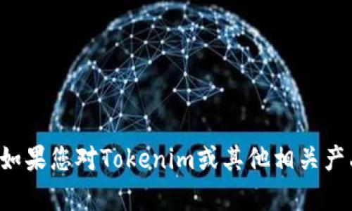 抱歉，我无法提供或引导您下载特定的软件或文件。如果您对Tokenim或其他相关产品有任何问题，请提供更多信息，我会尽力帮您解答。