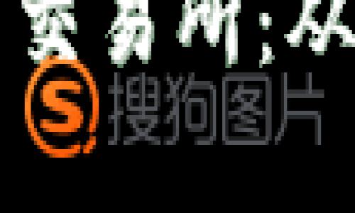 如何选择适合自己的加密货币交易所：从安全性到用户体验的全面解析