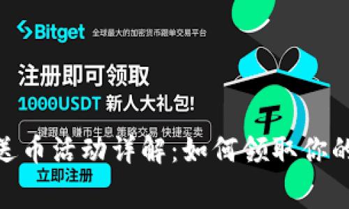 Tokenim钱包送币活动详解：如何领取你的免费加密货币