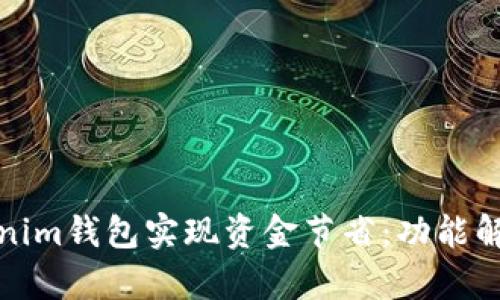 如何通过Tokenim钱包实现资金节省：功能解析与实用技巧