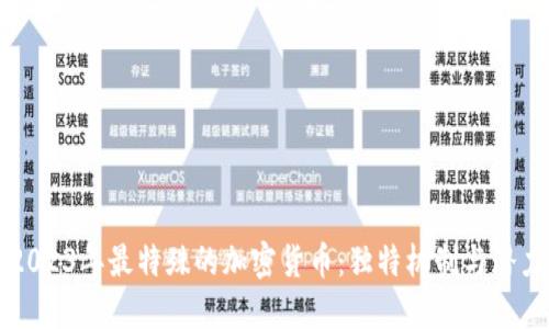 揭秘2023年最特殊的加密货币：独特机制与潜力探索