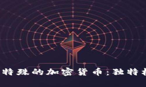 揭秘2023年最特殊的加密货币：独特机制与潜力探索