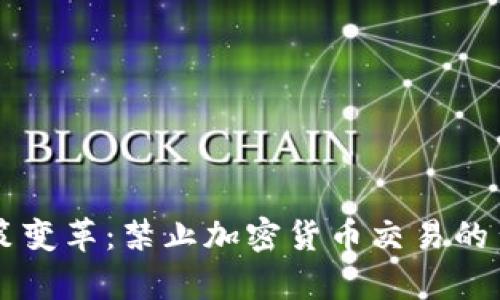 乌克兰加密货币政策变革：禁止加密货币交易的背后动因与未来展望