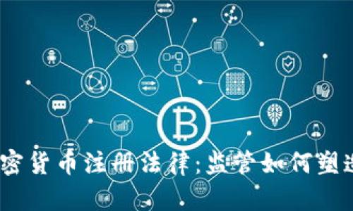 2023年最新加密货币注册法律：监管如何塑造虚拟货币市场