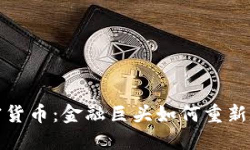 华尔街与加密货币：金融巨头如何重新定义投资景观