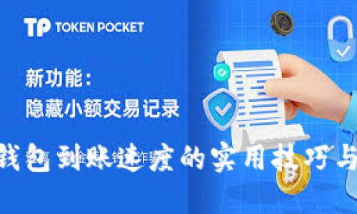 提升Tokenim钱包到账速度的实用技巧与潜在解决方案