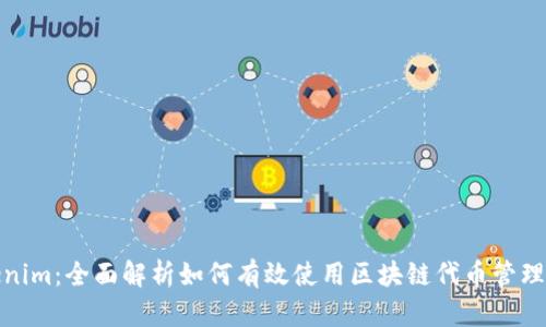Tokenim：全面解析如何有效使用区块链代币管理工具