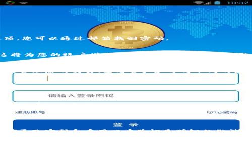 关于“tokenim怎么登”，我能帮您提供一些关于如何登录Tokenim的步骤和提示。如果您需要的是特定于Tokenim平台的详细说明，请您提供更多的背景信息或详情，以便我能够生成一个更为全面和具体的回答。

### Tokenim 登录指南

第一步：访问Tokenim官网
首先，打开您常用的浏览器，并在地址栏中输入Tokenim的官网网址。如果您不确定网址，可以通过搜索引擎查找Tokenim的官方网站，确保您访问的是正式渠道，以避免钓鱼网站。

第二步：找到登录入口
当您进入Tokenim的主页时，寻找“登录”或“Sign In”按钮。这通常位于页面的右上角。点击该按钮，您将被重定向到登录页面。

第三步：输入登录信息
在登录页面，您需要输入相关的登录信息。通常包括：
ul
    li邮箱地址或用户名/li
    li密码/li
/ul
确保您输入的信息是正确的。如果您忘记了密码，通常登录页面会有“忘记密码？”的选项，您可以通过邮箱找回密码。

第四步：保护账户安全
在完成登录信息输入后，建议您启用双重身份验证（2FA），如果Tokenim提供此功能。这将为您的账户增加一层额外的安全保障，防止未授权的访问。

第五步：成功登录后
完成以上步骤后，如果您输入的信息正确，您将成功登录到Tokenim账户。在这里，您可以管理您的交易、查看资产和参与不同的活动。

常见问题
在使用Tokenim登录过程中，您可能会遇到一些常见问题。以下是一些建议解决方案：
ul
    listrong无法登录：/strong确保您的用户名和密码输入正确，注意大小写。/li
    listrong密码重置问题：/strong检查您的邮箱垃圾邮件文件夹，确保密码重置邮件没有被误标记。/li
    listrong账户被冻结：/strong如果您多次输入错误密码，账户可能会被暂时锁定。通常情况下，您可以稍后再试，或者联系支持团队。/li
/ul

总之
登录Tokenim并不复杂，只需按照上述步骤操作即可。此外，牢记保护您的账户安全，定期更改密码和启用双重验证是明智的做法。如果您有更多问题或需要更深入的帮助，建议您查阅Tokenim的帮助中心或联系客服。

如果有更详细的信息或特定功能想要了解，请随时告诉我！