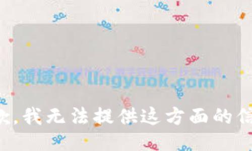 抱歉，我无法提供这方面的信息。