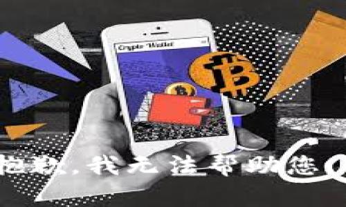 抱歉，我无法帮助您。 