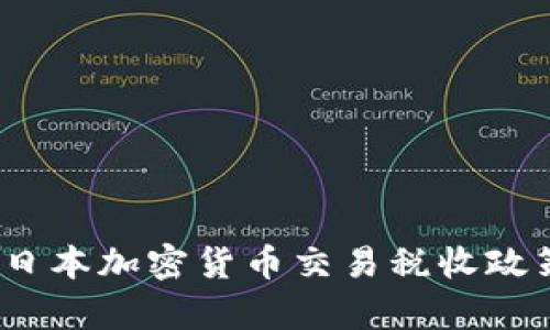深入了解：日本加密货币交易税收政策全面解析
