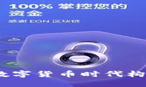 探索加密货币研究生项目：在数字货币时代构建未来职业生涯的全方位指南