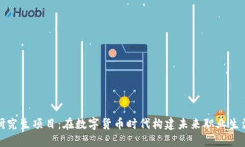 探索加密货币研究生项目：在数字货币时代构建未来职业生涯的全方位指南