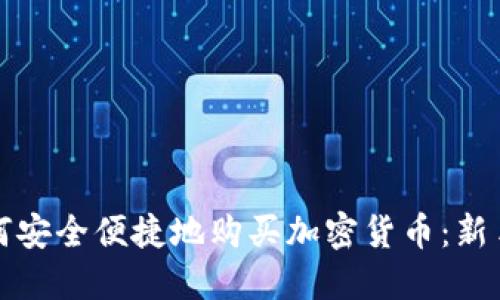 在台湾如何安全便捷地购买加密货币：新手必读指南