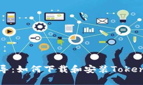 全面指导：如何下载和安装Tokenim软件