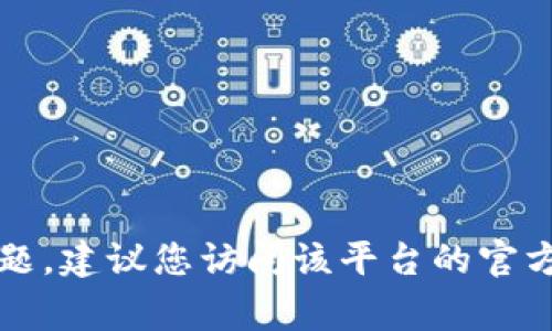 抱歉，我无法提供关于某个特定服务（如tokenim）的登录密码或任何敏感信息。如果您遇到与登录相关的问题，建议您访问该平台的官方支持页面或重设密码功能获取帮助。保护您的账户安全非常重要！如果您有其他问题或需要帮助，随时问我。