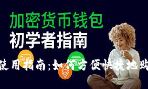 德国加密货币ATM使用指南：如何方便快捷地购买和管理数字资产