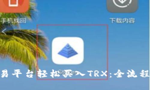 通过Tokenim交易平台轻松买入TRX：全流程指南与使用技巧