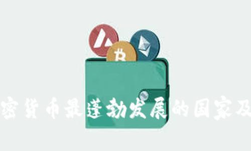 揭秘全球加密货币最蓬勃发展的国家及其生态系统