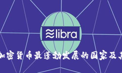 揭秘全球加密货币最蓬勃发展的国家及其生态系统