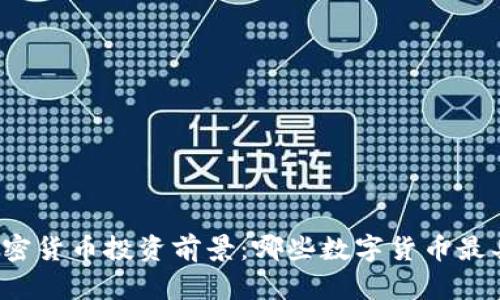 2024年加密货币投资前景：哪些数字货币最具增长潜力
