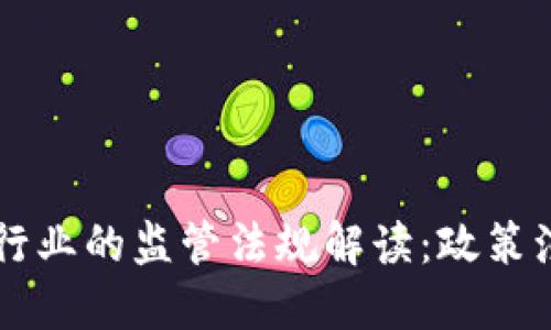 韩国加密货币行业的监管法规解读：政策演变与未来展望