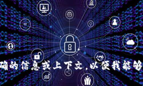 。请提供更明确的信息或上下文，以便我能够帮助您。谢谢！