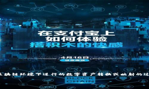 在讨论“tokenim映射”所需的以太坊（ETH）数量时，我们首先需要了解什么是“tokenim映射”。Tokenim通常是在区块链环境下进行的数字资产转换或映射的过程。这可能涉及将传统资产或其他链上的代币映射到以太坊链上，或者在以太坊生态系统中对某些代币进行管理。

### 如何确定Tokenim映射过程中所需的ETH数量