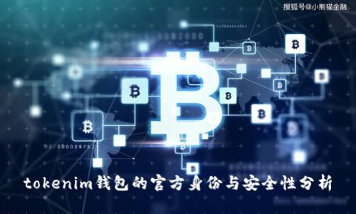 tokenim钱包的官方身份与安全性分析