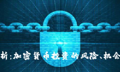 全面解析：加密货币投资的风险、机会与策略