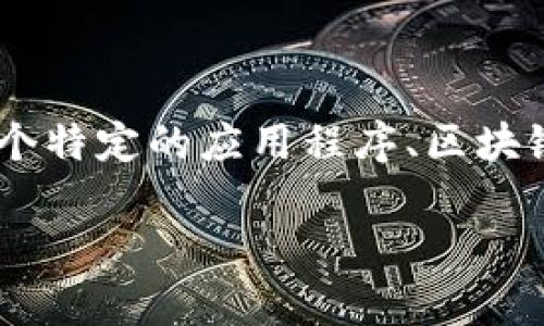 Tokenim 并不是一个广为人知的品牌或术语，可能是某个特定项目、公司或者服务的名称。如果你指的是某个特定的应用程序、区块链项目、或者相关的技术，建议查看它们的官方网站或者相关的社交媒体信息来确认它们的来源和背景信息。

不过，如果你需要的是有关某个特定领域的详细资料或者背景，欢迎提供更多的信息，我会尽量帮助你解答。