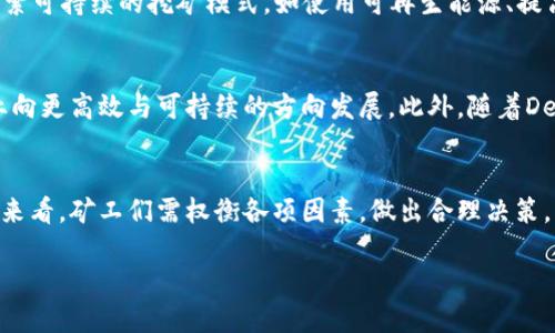   深入解析加密货币挖矿的运作机制与产业前景 /   
 guanjianci 加密货币,挖矿,区块链,数字货币 /guanjianci 

什么是加密货币挖矿？
加密货币挖矿，是指通过计算机运算解决复杂数学问题，以验证并记录网络交易的一种过程。每当一个问题被成功解决，挖矿者便会获得相应数量的新产生的加密货币作为奖励。这一过程不仅是产生新货币的方式，更是维护区块链网络安全和去中心化的重要手段。

挖矿的基本原理
挖矿的运作基于区块链技术。在区块链上，所有的交易都以块的形式储存。每个块中包含大量的交易信息，以及一个指向前一个块的哈希值，从而形成一个链条。挖矿者通过解密算法来找到满足特定条件的哈希值，一旦找到了这个哈希值，该块就会被添加到链中，并且挖矿者将获得新生成的加密货币作为奖励。与此同时，成功挖出的块也会向其他参与者展示，确保交易的透明性和安全性。

挖矿的种类
加密货币挖矿可以分为几种主要类型：br
1. **基于工作量证明（Proof of Work, PoW）**：这是一种经典的挖矿方式， Bitcoin和Ethereum都采用这种机制。挖矿者通过计算性能来解决难度逐渐增加的数学问题。br
2. **基于权益证明（Proof of Stake, PoS）**：与PoW不同，持有更多加密货币的用户（也被称为“验证者”）有更高的几率被选中验证交易并获得奖励。这种方式的能耗相对较低，越来越多的项目开始采用此机制。br
3. **混合机制（Hybrid）**：结合了PoW和PoS的优点，力求在安全性和效率之间取得平衡。br
4. **云挖矿**：用户可通过租用云服务提供商的算力进行挖矿，无需自己购买挖矿设备。这种方式降低了入门的门槛，但也存在安全风险及收益不确定性。

加密货币挖矿的设备
进行矿业活动需要一些专业设备，主要包括：br
- **ASIC矿机**：专为特定加密货币（如Bitcoin）设计的高效能矿机，能提供更强大的计算能力。br
- **GPU矿机**：使用图形处理单元，适合用于多种算法的挖矿，灵活性较高。br
- **CPU矿机**：普通计算机的中央处理器，虽然计算能力较低，但在某些加密货币的挖矿中仍可有效使用。

挖矿的经济性
挖矿活动的经济回报受多个因素影响，包括电力成本、设备购置费用、币价波动等。电力作为支出中最大的部分，往往成为矿工们考虑的首要因素。因此，一些矿工选择在电价低廉的地区进行挖矿。此外，矿池也成为了许多小规模矿工的选择，通过集中算力以提高成功挖矿的概率，从而分享奖励。

挖矿的环境影响
随着加密货币挖矿的快速发展，环保问题逐渐引起社会的广泛关注。传统的PoW挖矿方式耗电量巨大，已成为一些国家能源使用中的主要问题。因而越来越多的项目开始探索可持续的挖矿模式，如使用可再生能源、提高能源效率等，力求在保护环境的同时实现经济利益。部分国家甚至已经开始严格监管挖矿行为，以应对产生的环境问题。

未来的挖矿趋势
加密货币挖矿的发展仍然充满变数，未来将受技术革新、政策法规、市场需求等多重因素的影响。随着技术的进步，挖矿算法的，以及更多人意识到环保的重要性，将促使行业向更高效与可持续的方向发展。此外，随着DeFi（去中心化金融）、NFT（非同质化代币）等新兴领域的崛起，挖矿的机制可能也将变得更加多样化。对于潜在的矿工来说，了解这些变化并灵活应对，将是未来成功的关键。

总结
加密货币挖矿是一个复杂而充满机遇的领域，涉及技术、经济、环境等多个层面。挖矿不仅是数字货币产生的方式，更是维护整个网络生态的重要组成部分。从实际操作角度来看，矿工们需权衡各项因素，做出合理决策。同时，社会各界也需要对这一快速发展的行业保持关注与讨论，以促进行业健康、可持续的发展。 

通过加密货币挖矿，我们不仅能够理解技术背后的巨大潜力，同时也能更深刻地体会到经济、环境与技术的关系。这一切都在不断推动着我们迈向未来的数字货币世界。