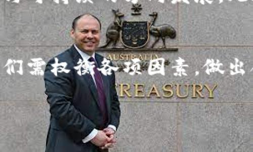   深入解析加密货币挖矿的运作机制与产业前景 /   
 guanjianci 加密货币,挖矿,区块链,数字货币 /guanjianci 

什么是加密货币挖矿？
加密货币挖矿，是指通过计算机运算解决复杂数学问题，以验证并记录网络交易的一种过程。每当一个问题被成功解决，挖矿者便会获得相应数量的新产生的加密货币作为奖励。这一过程不仅是产生新货币的方式，更是维护区块链网络安全和去中心化的重要手段。

挖矿的基本原理
挖矿的运作基于区块链技术。在区块链上，所有的交易都以块的形式储存。每个块中包含大量的交易信息，以及一个指向前一个块的哈希值，从而形成一个链条。挖矿者通过解密算法来找到满足特定条件的哈希值，一旦找到了这个哈希值，该块就会被添加到链中，并且挖矿者将获得新生成的加密货币作为奖励。与此同时，成功挖出的块也会向其他参与者展示，确保交易的透明性和安全性。

挖矿的种类
加密货币挖矿可以分为几种主要类型：br
1. **基于工作量证明（Proof of Work, PoW）**：这是一种经典的挖矿方式， Bitcoin和Ethereum都采用这种机制。挖矿者通过计算性能来解决难度逐渐增加的数学问题。br
2. **基于权益证明（Proof of Stake, PoS）**：与PoW不同，持有更多加密货币的用户（也被称为“验证者”）有更高的几率被选中验证交易并获得奖励。这种方式的能耗相对较低，越来越多的项目开始采用此机制。br
3. **混合机制（Hybrid）**：结合了PoW和PoS的优点，力求在安全性和效率之间取得平衡。br
4. **云挖矿**：用户可通过租用云服务提供商的算力进行挖矿，无需自己购买挖矿设备。这种方式降低了入门的门槛，但也存在安全风险及收益不确定性。

加密货币挖矿的设备
进行矿业活动需要一些专业设备，主要包括：br
- **ASIC矿机**：专为特定加密货币（如Bitcoin）设计的高效能矿机，能提供更强大的计算能力。br
- **GPU矿机**：使用图形处理单元，适合用于多种算法的挖矿，灵活性较高。br
- **CPU矿机**：普通计算机的中央处理器，虽然计算能力较低，但在某些加密货币的挖矿中仍可有效使用。

挖矿的经济性
挖矿活动的经济回报受多个因素影响，包括电力成本、设备购置费用、币价波动等。电力作为支出中最大的部分，往往成为矿工们考虑的首要因素。因此，一些矿工选择在电价低廉的地区进行挖矿。此外，矿池也成为了许多小规模矿工的选择，通过集中算力以提高成功挖矿的概率，从而分享奖励。

挖矿的环境影响
随着加密货币挖矿的快速发展，环保问题逐渐引起社会的广泛关注。传统的PoW挖矿方式耗电量巨大，已成为一些国家能源使用中的主要问题。因而越来越多的项目开始探索可持续的挖矿模式，如使用可再生能源、提高能源效率等，力求在保护环境的同时实现经济利益。部分国家甚至已经开始严格监管挖矿行为，以应对产生的环境问题。

未来的挖矿趋势
加密货币挖矿的发展仍然充满变数，未来将受技术革新、政策法规、市场需求等多重因素的影响。随着技术的进步，挖矿算法的，以及更多人意识到环保的重要性，将促使行业向更高效与可持续的方向发展。此外，随着DeFi（去中心化金融）、NFT（非同质化代币）等新兴领域的崛起，挖矿的机制可能也将变得更加多样化。对于潜在的矿工来说，了解这些变化并灵活应对，将是未来成功的关键。

总结
加密货币挖矿是一个复杂而充满机遇的领域，涉及技术、经济、环境等多个层面。挖矿不仅是数字货币产生的方式，更是维护整个网络生态的重要组成部分。从实际操作角度来看，矿工们需权衡各项因素，做出合理决策。同时，社会各界也需要对这一快速发展的行业保持关注与讨论，以促进行业健康、可持续的发展。 

通过加密货币挖矿，我们不仅能够理解技术背后的巨大潜力，同时也能更深刻地体会到经济、环境与技术的关系。这一切都在不断推动着我们迈向未来的数字货币世界。