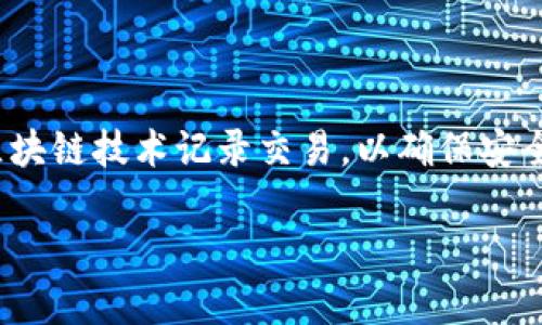 比特币是第一种加密货币，由中本聪在2009年推出。它开创了去中心化数字货币的新时代，使用区块链技术记录交易，以确保安全和透明。比特币的推出引发了全球对数字货币的热潮，引领了一系列后续加密货币的诞生和发展。

如果您需要更深入的内容或详细的探讨，请告诉我，我可以提供更多信息。