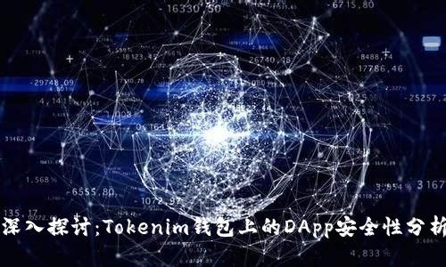 深入探讨：Tokenim钱包上的DApp安全性分析