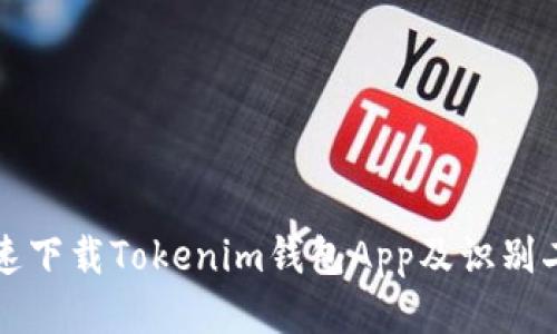 如何安全快速下载Tokenim钱包App及识别二维码的方法